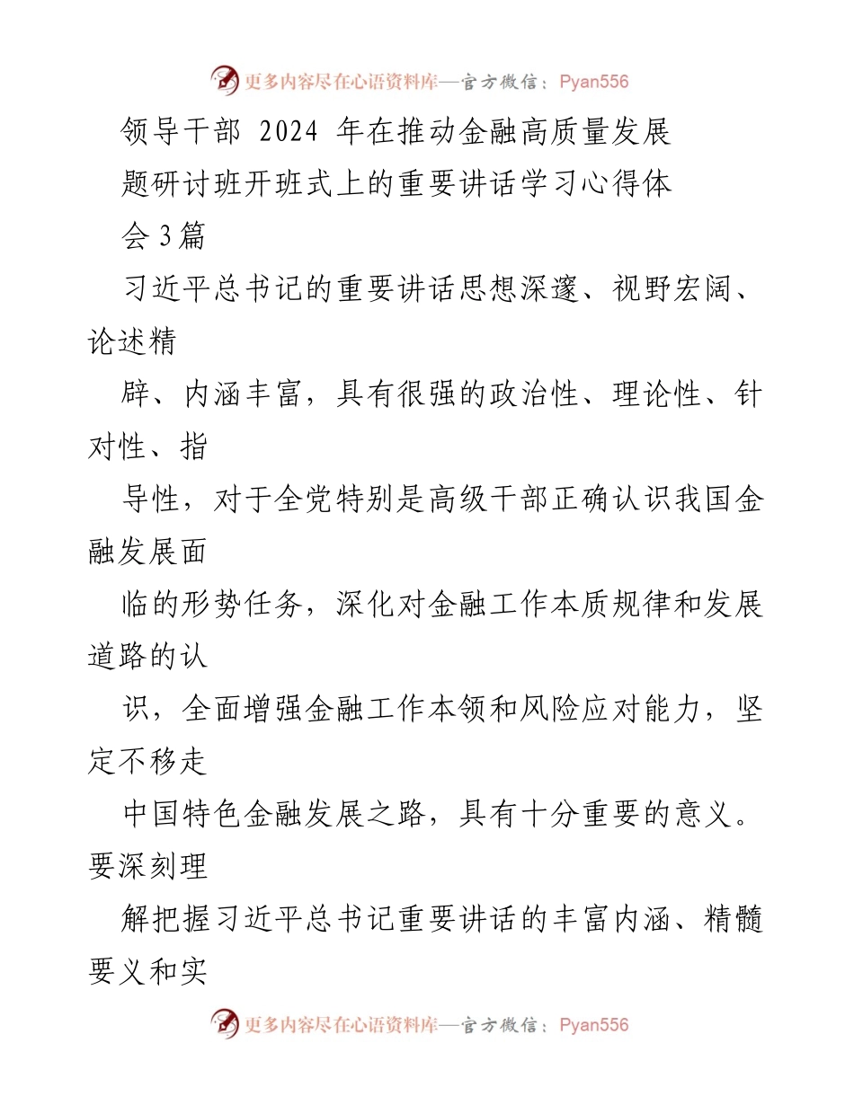 [发言] 研讨班开班式 - 深刻理解习近平总书记重要讲话推动金融高质量发展的实践要求.docx_第1页