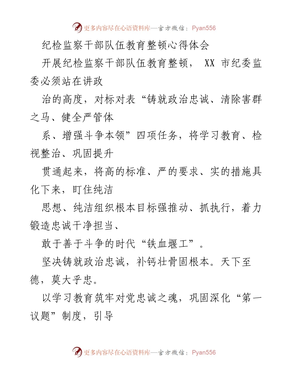[发言] 纪检监察干部队伍教育整顿 - 加强政治忠诚，清除害群之马，健全严管体系.docx_第1页