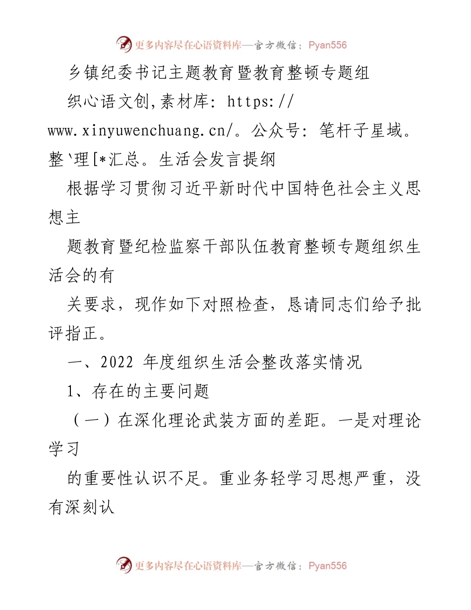[发言] 组织生活会 - 乡镇纪委书记主题教育发言提纲.docx_第1页