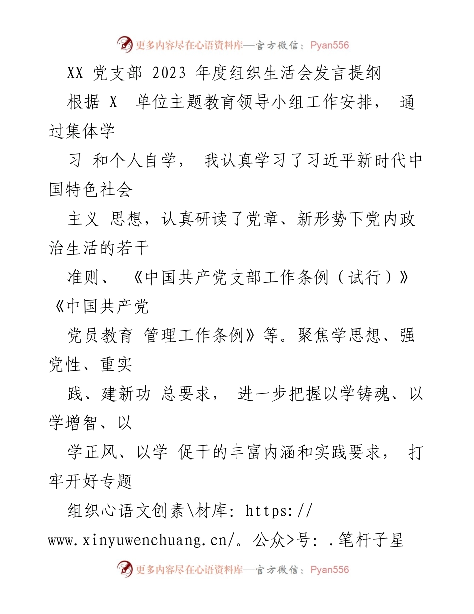 [发言] 组织生活会 - 2023年度党支部组织生活会发言提纲.docx_第1页