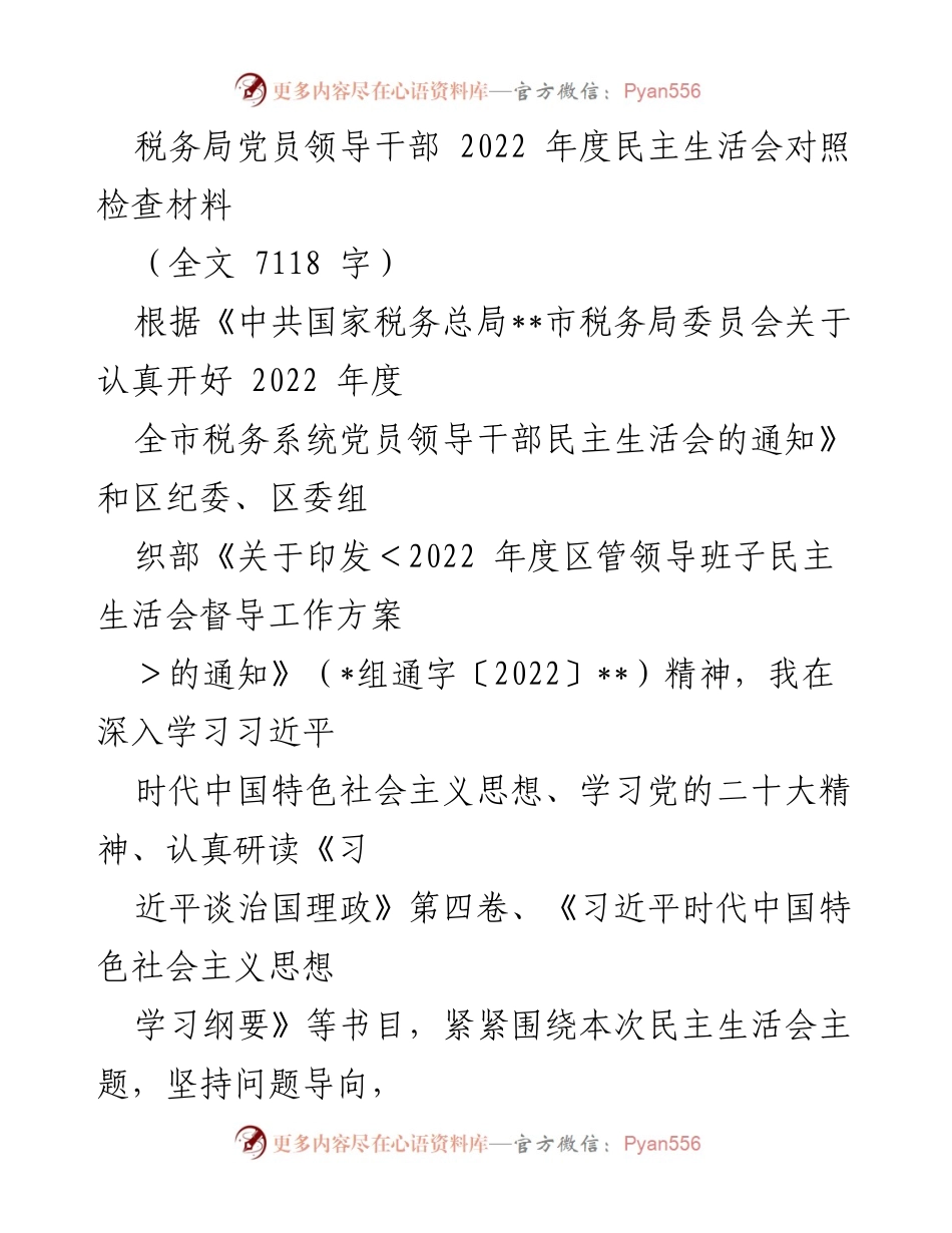 [发言] 税务局党员领导干部年度民主生活会 - 2022年度民主生活会对照检查汇报.docx_第1页