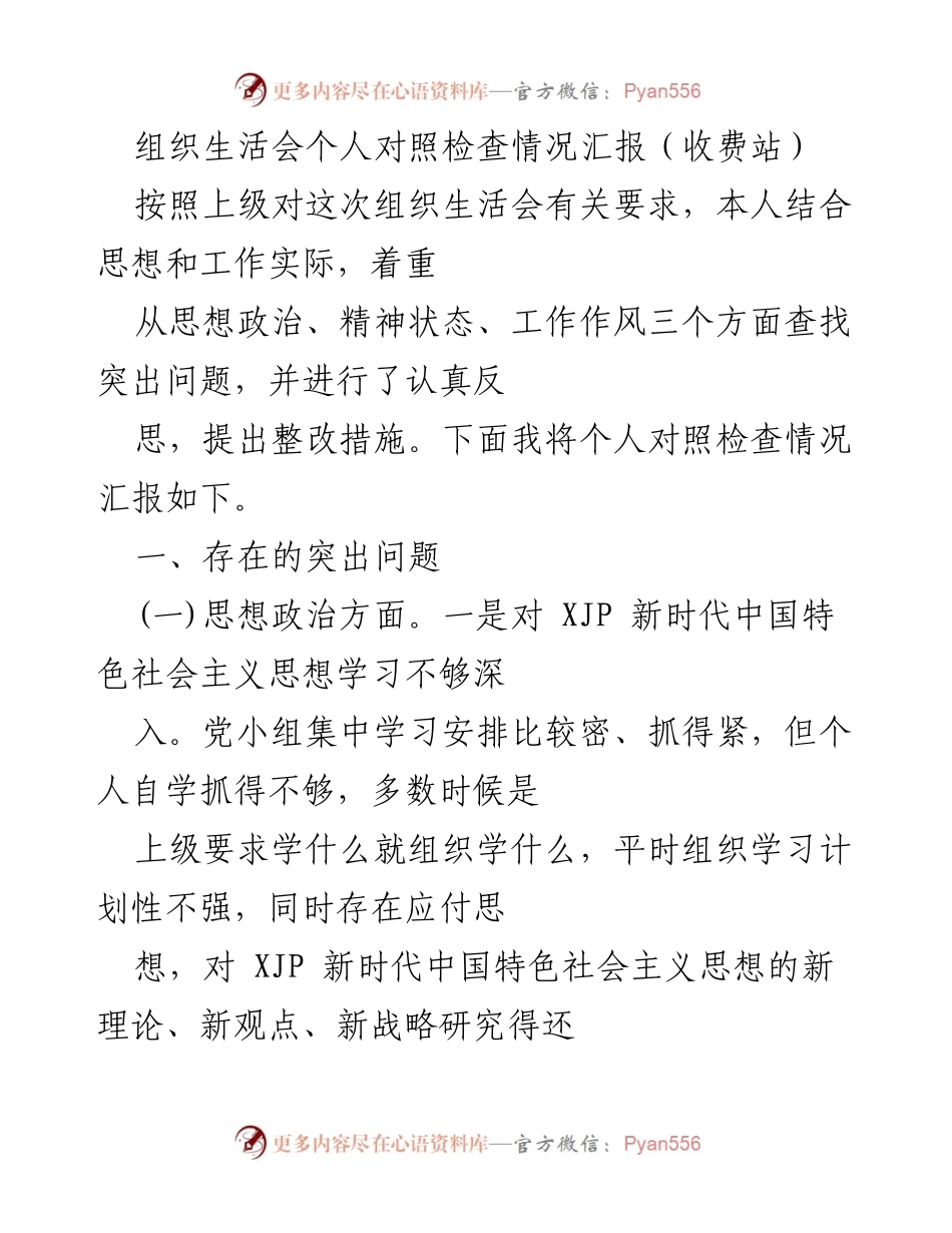 [发言] 组织生活会 - 个人对照检查情况汇报（收费站）_1.docx_第1页