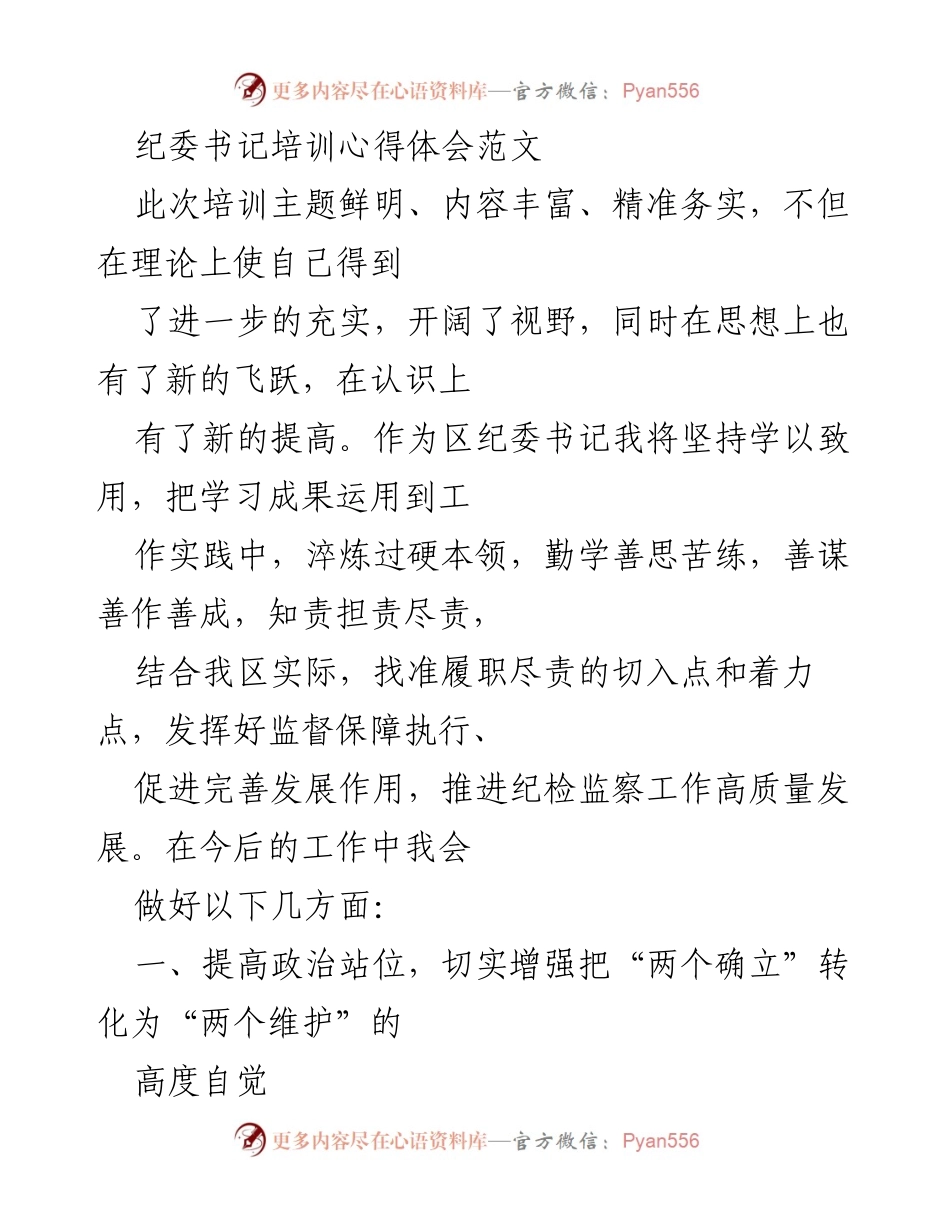 [发言] 纪委书记培训 - 提升政治站位，践行为民宗旨的纪检监察工作心得体会.docx_第1页