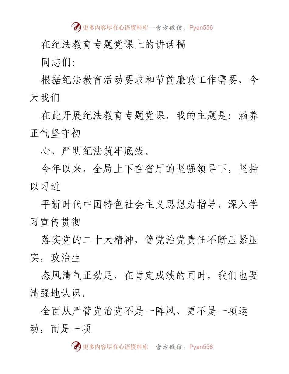 [发言] 纪法教育专题党课 - 强化廉洁自律，坚守初心使命.docx_第1页