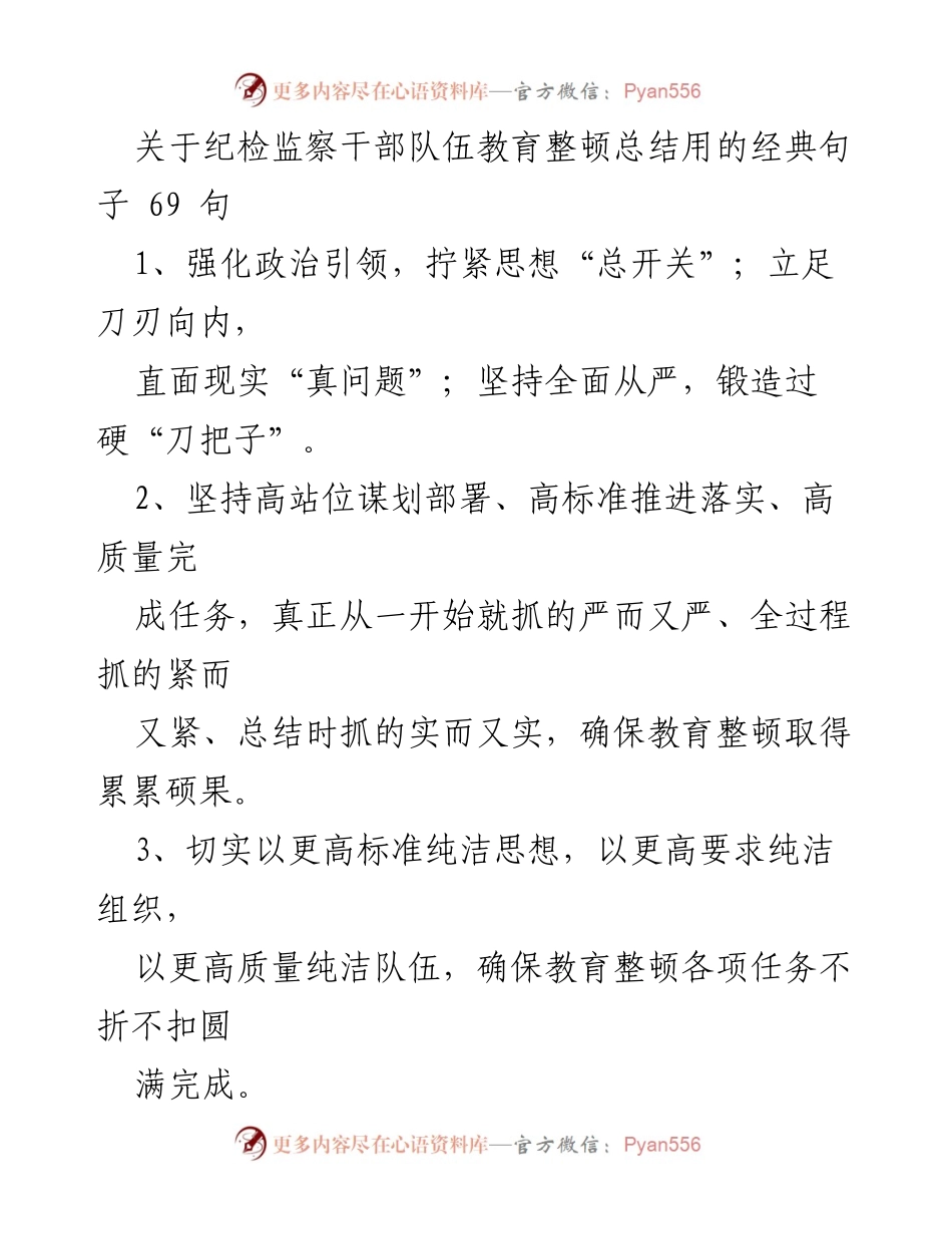 [发言] 纪检监察干部队伍教育整顿总结 - 纪检监察干部队伍教育整顿的核心要点与实践经验.docx_第1页