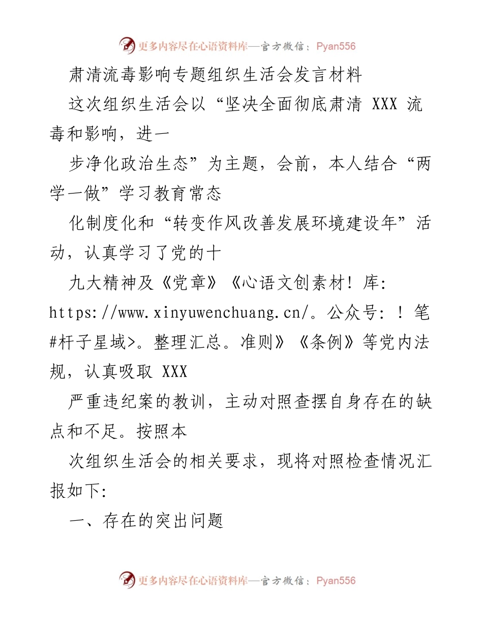 [发言] 组织生活会 - 肃清流毒影响，净化政治生态的自我对照检查.docx_第1页