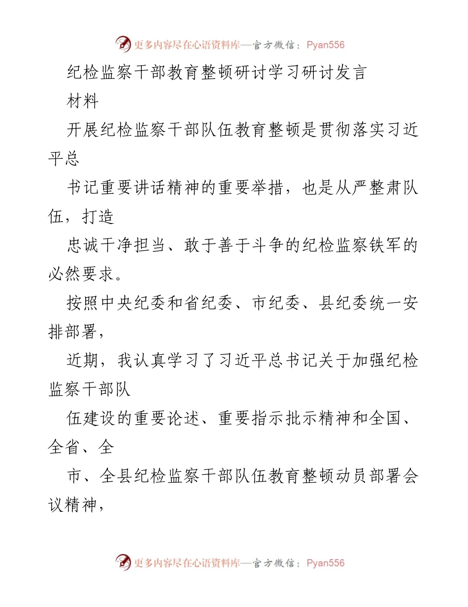 [发言] 纪检监察干部教育整顿研讨会 - 加强纪检监察干部队伍建设的实践体会.docx_第1页