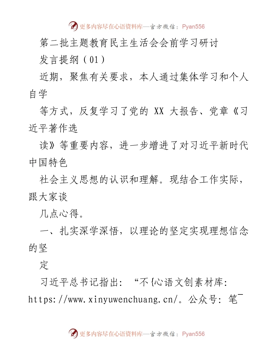[发言] 第二批主题教育民主生活会 - 深化理论学习，激发伟大建党精神.docx_第1页