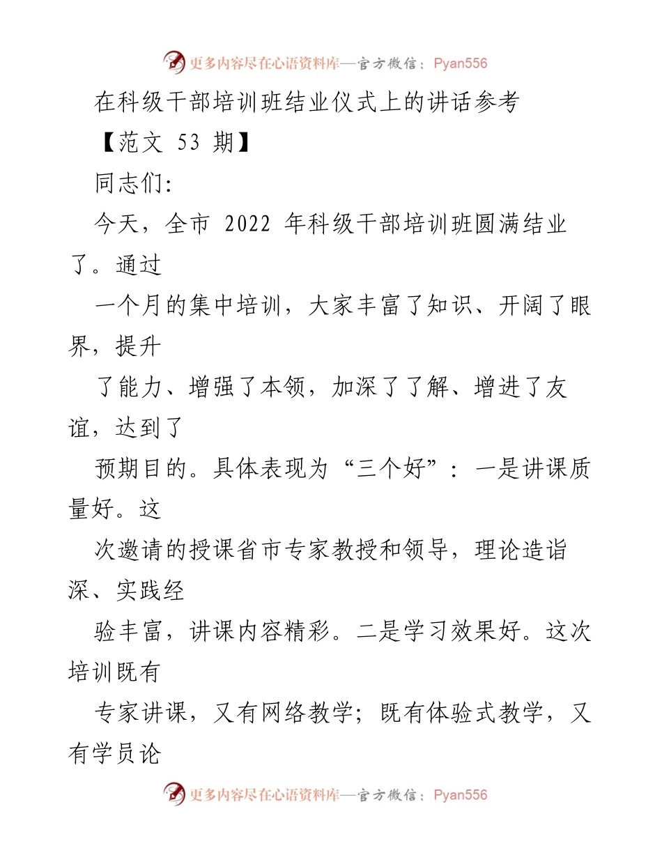 [发言] 科级干部培训班结业仪式 - 以理想引领人生梦想的讲话.docx_第1页