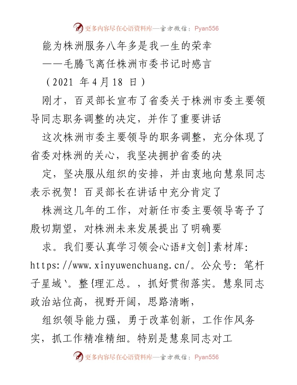 [发言] 离任感言 - 八年荣光：毛腾飞离任株洲市委书记的感悟与展望.docx_第1页