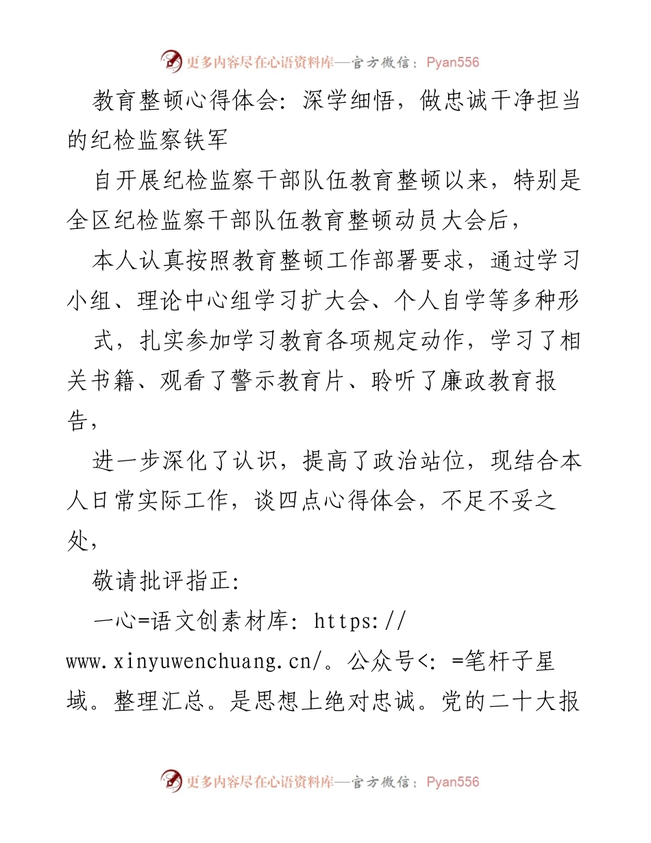 [发言] 纪检监察干部教育整顿动员大会 - 深学细悟，做忠诚干净担当的纪检监察铁军心得体会.docx_第1页