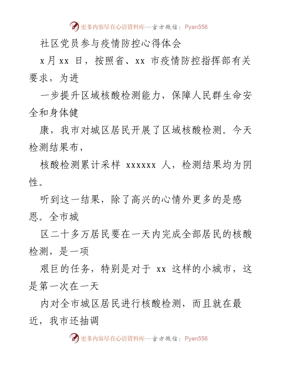 [发言] 社区疫情防控 - 党员参与核酸检测的心得体会.docx_第1页