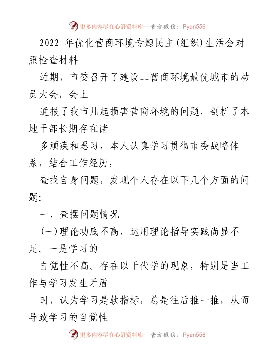 [发言] 组织生活会 - 2022年优化营商环境专题民主生活会对照检查总结.docx_第1页