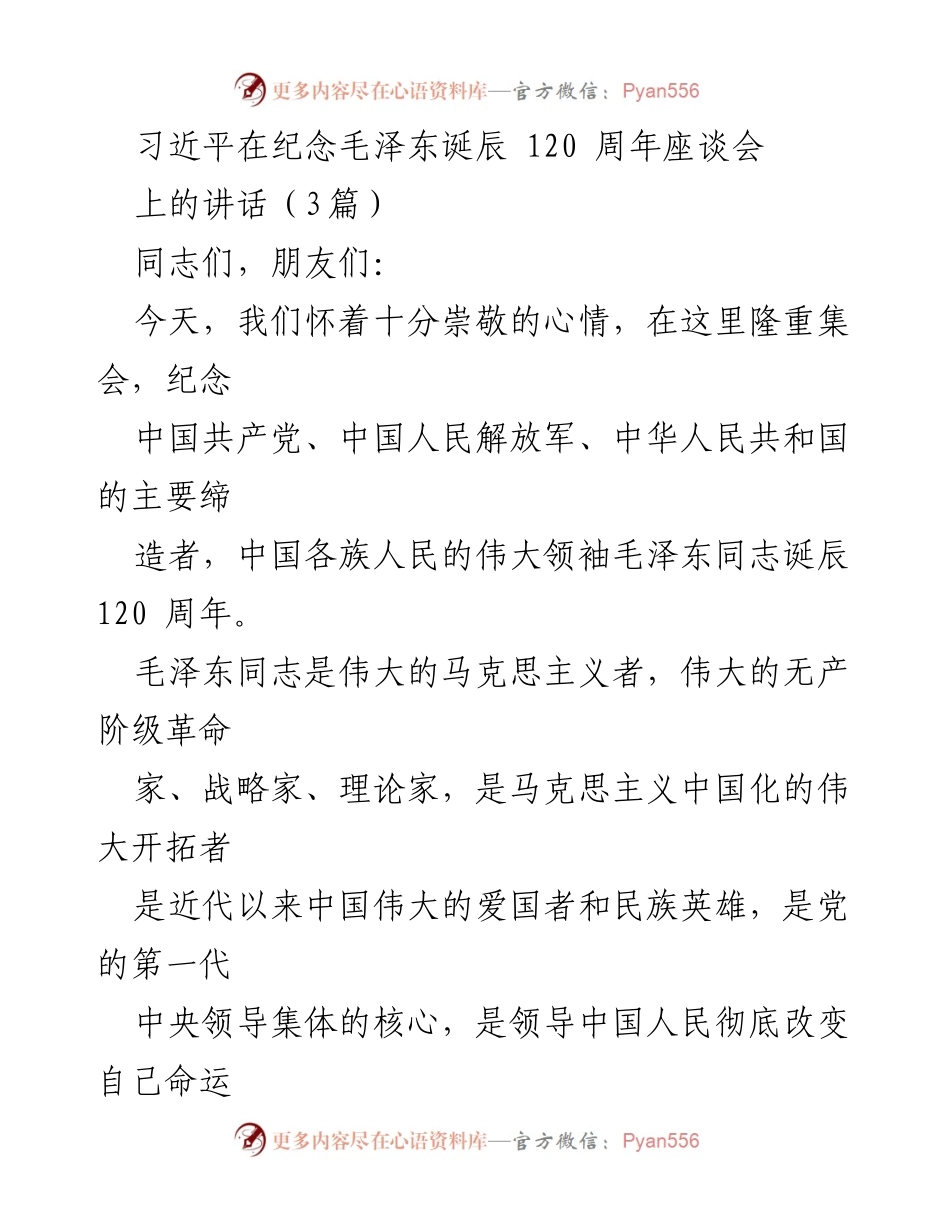 [发言] 纪念活动 - 习近平在毛泽东诞辰120周年座谈会上的讲话_1.docx_第1页