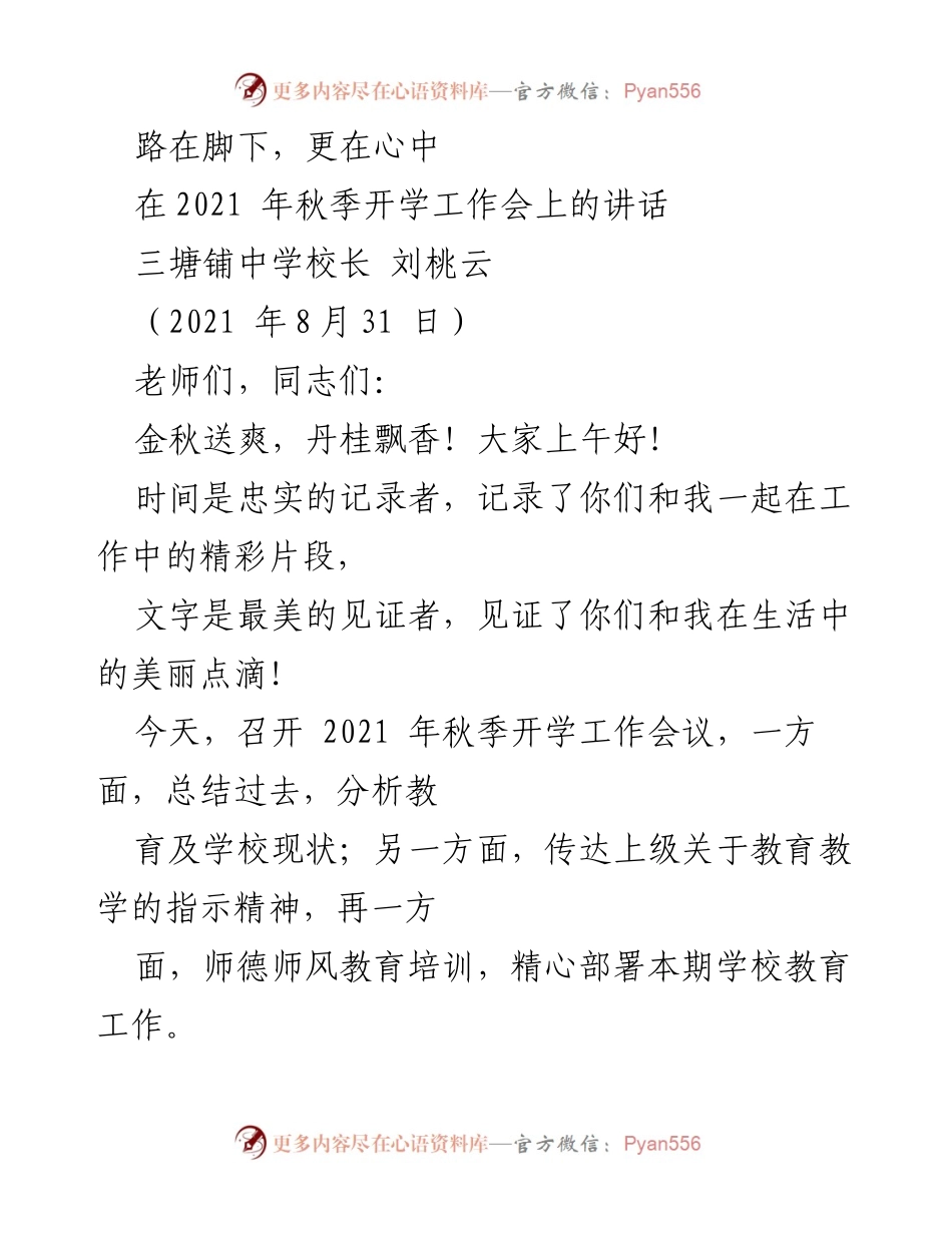 [发言] 秋季开学工作会 - 路在脚下，更在心中：总结与展望2021年秋季学期教育工作.docx_第1页
