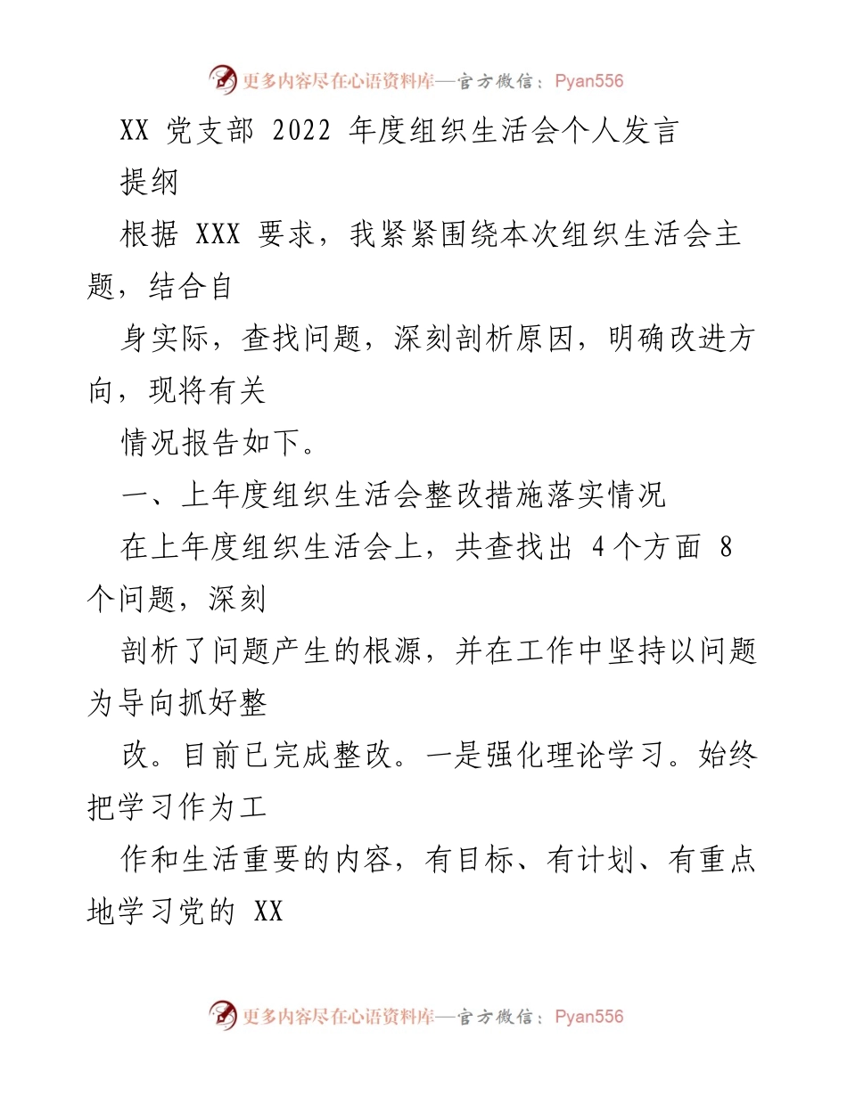 [发言] 组织生活会 - 2022年度党支部组织生活会个人发言总结与反思.docx_第1页
