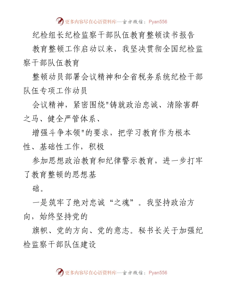 [发言] 纪检监察干部队伍教育整顿动员会议 - 纪检组长关于干部教育整顿的读书报告.docx_第1页