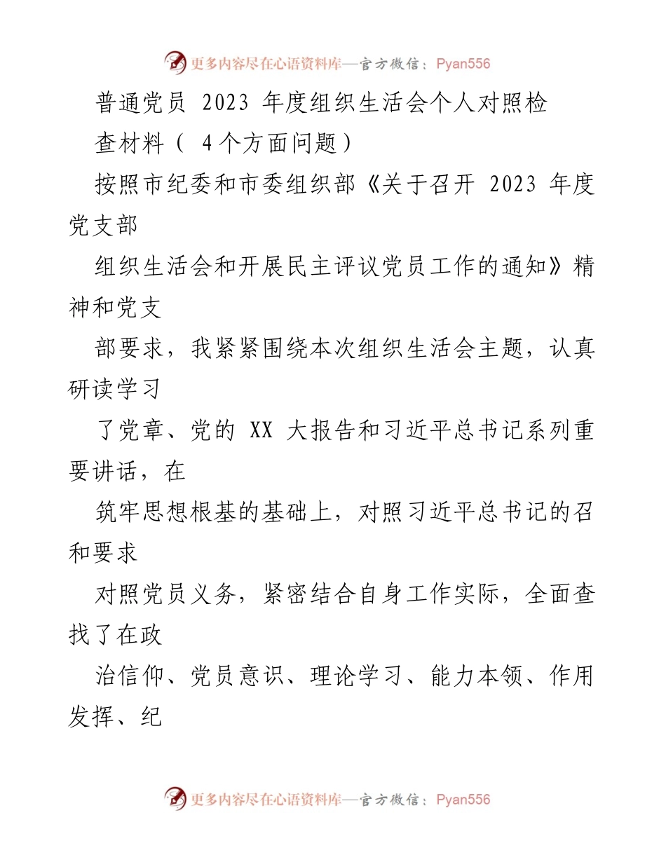 [发言] 组织生活会 - 2023年度党员个人对照检查材料分析_2.docx_第1页