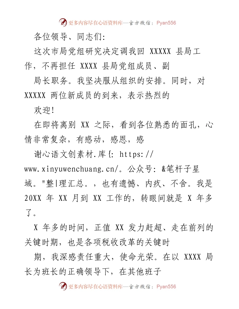 [发言] 离任仪式 - 感恩与回顾：在XX县局工作的岁月.docx_第1页
