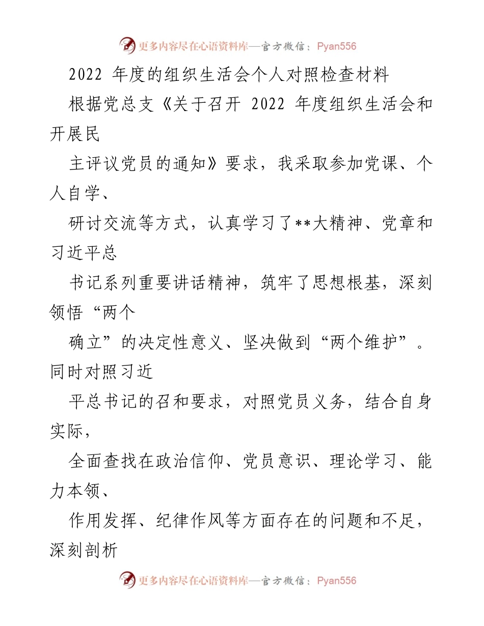 [发言] 组织生活会 - 2022年度组织生活会个人对照检查总结.docx_第1页