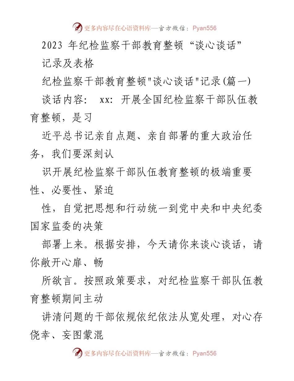 [发言] 纪检监察干部教育整顿 - 纪检监察干部教育整顿“谈心谈话”记录与反思.docx_第1页