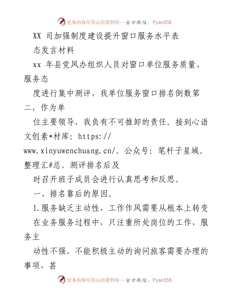 [发言] 窗口单位服务提升会议 - 加强制度建设，提升窗口服务水平的发言材料.docx_第1页