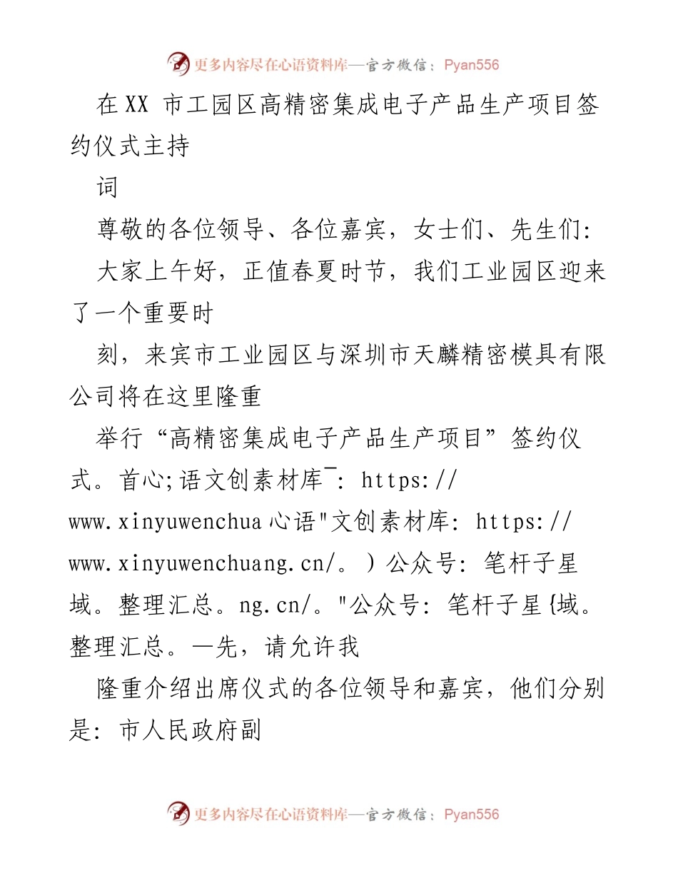 [发言] 签约仪式 - 高精密集成电子产品生产项目签约仪式主持词.docx_第1页