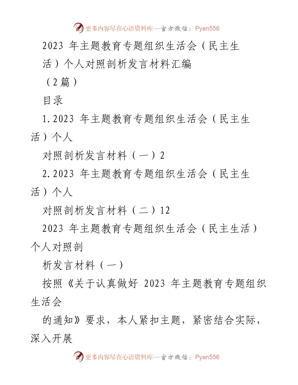 [发言] 组织生活会 - 2023年主题教育专题组织生活会个人对照剖析发言材料汇编.docx_第1页