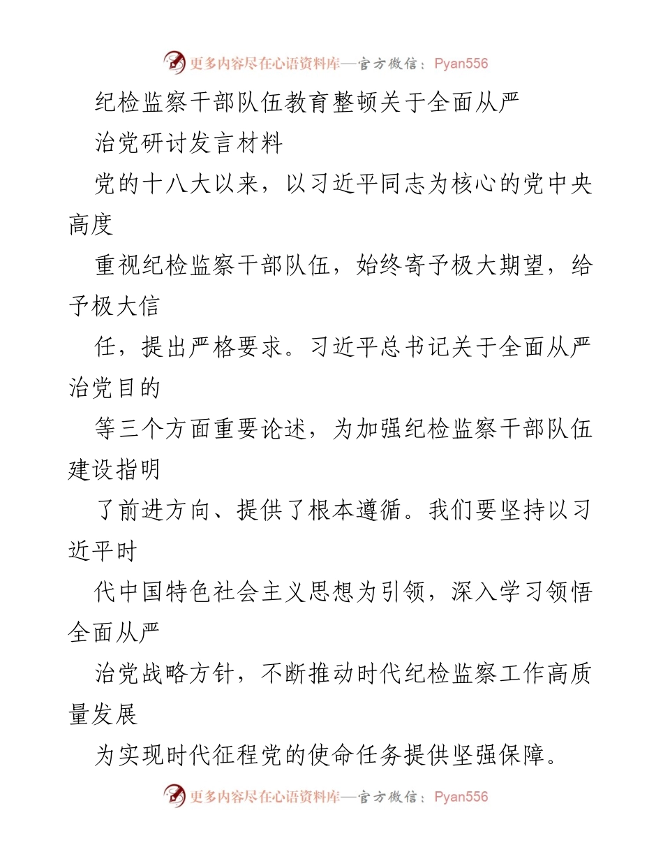 [发言] 纪检监察干部队伍教育整顿研讨会 - 深入推进全面从严治党，确保党的领导核心地位.docx_第1页