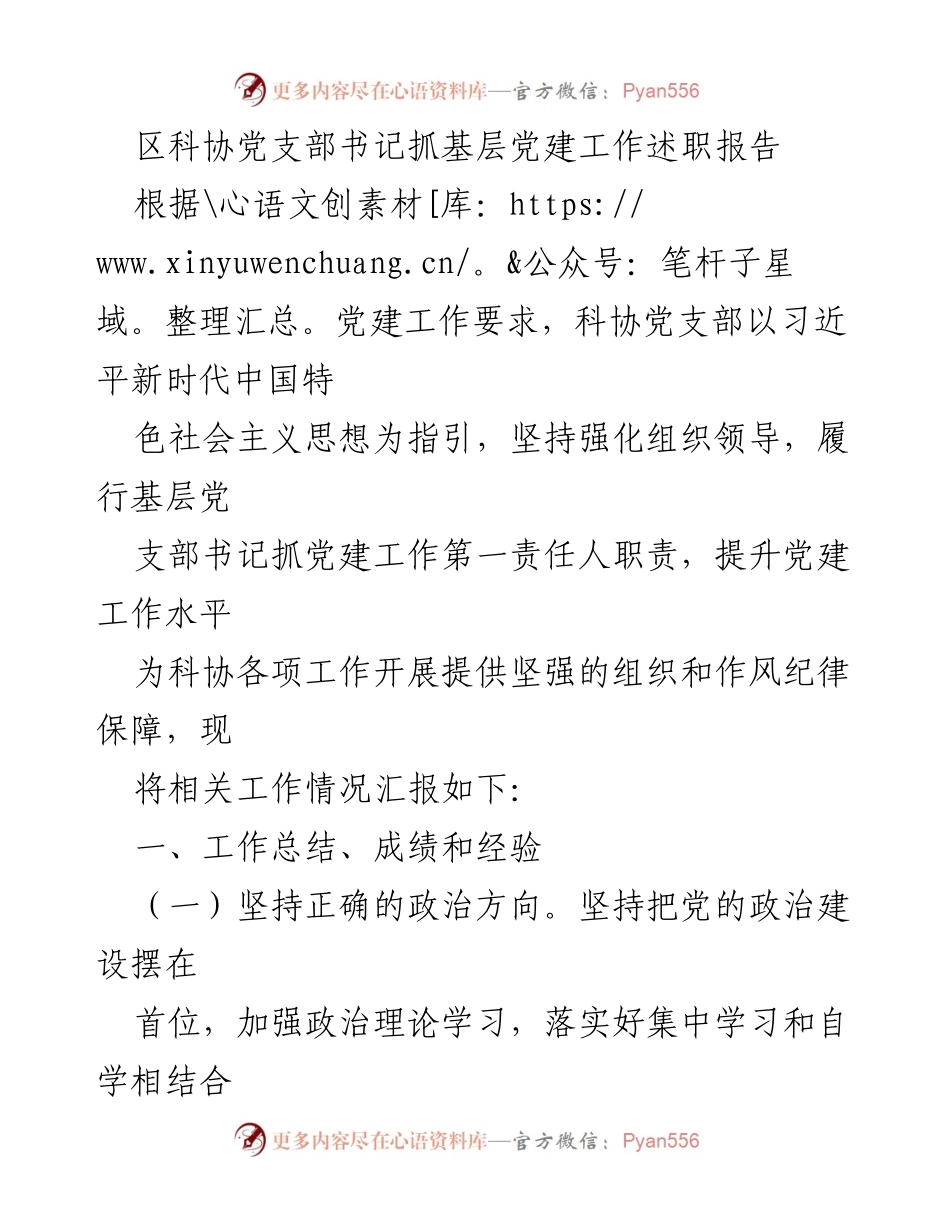 [发言] 科协党支部述职 - 加强基层党建工作，推动科协发展.docx_第1页