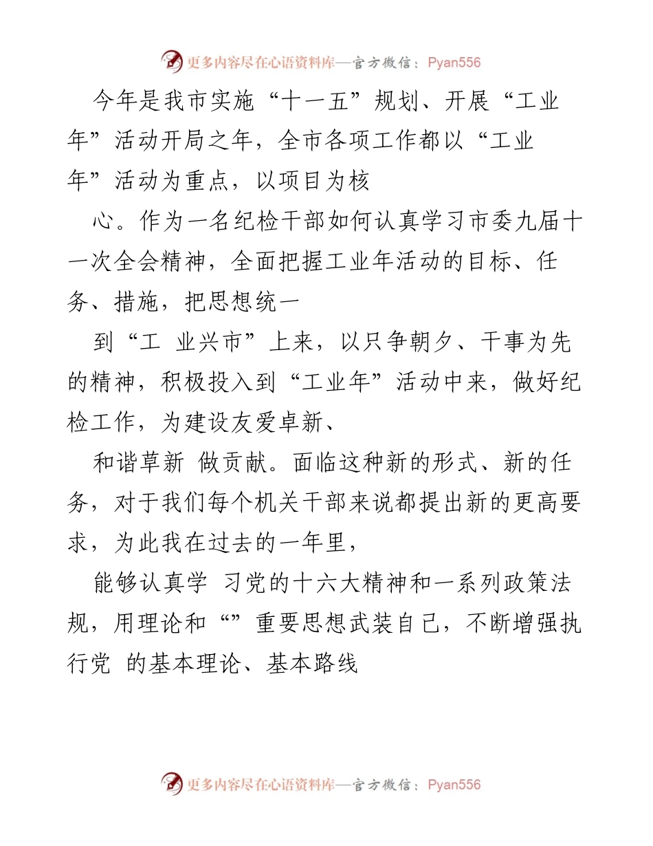 [发言] 纪检干部工作会议 - 加强学习与自律，助力“工业年”活动推进.docx_第1页