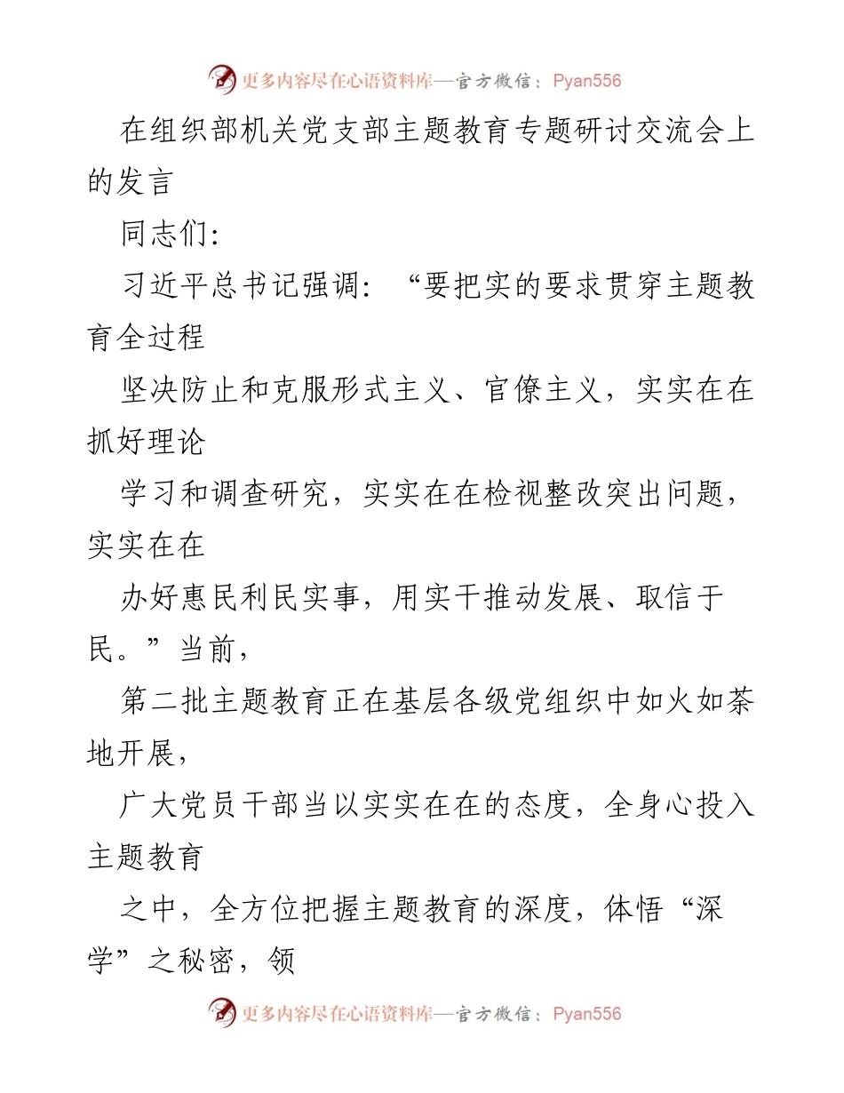 [发言] 组织部机关党支部主题教育专题研讨交流会 - 深入学习与反省：推动主题教育实效的路径.docx_第1页