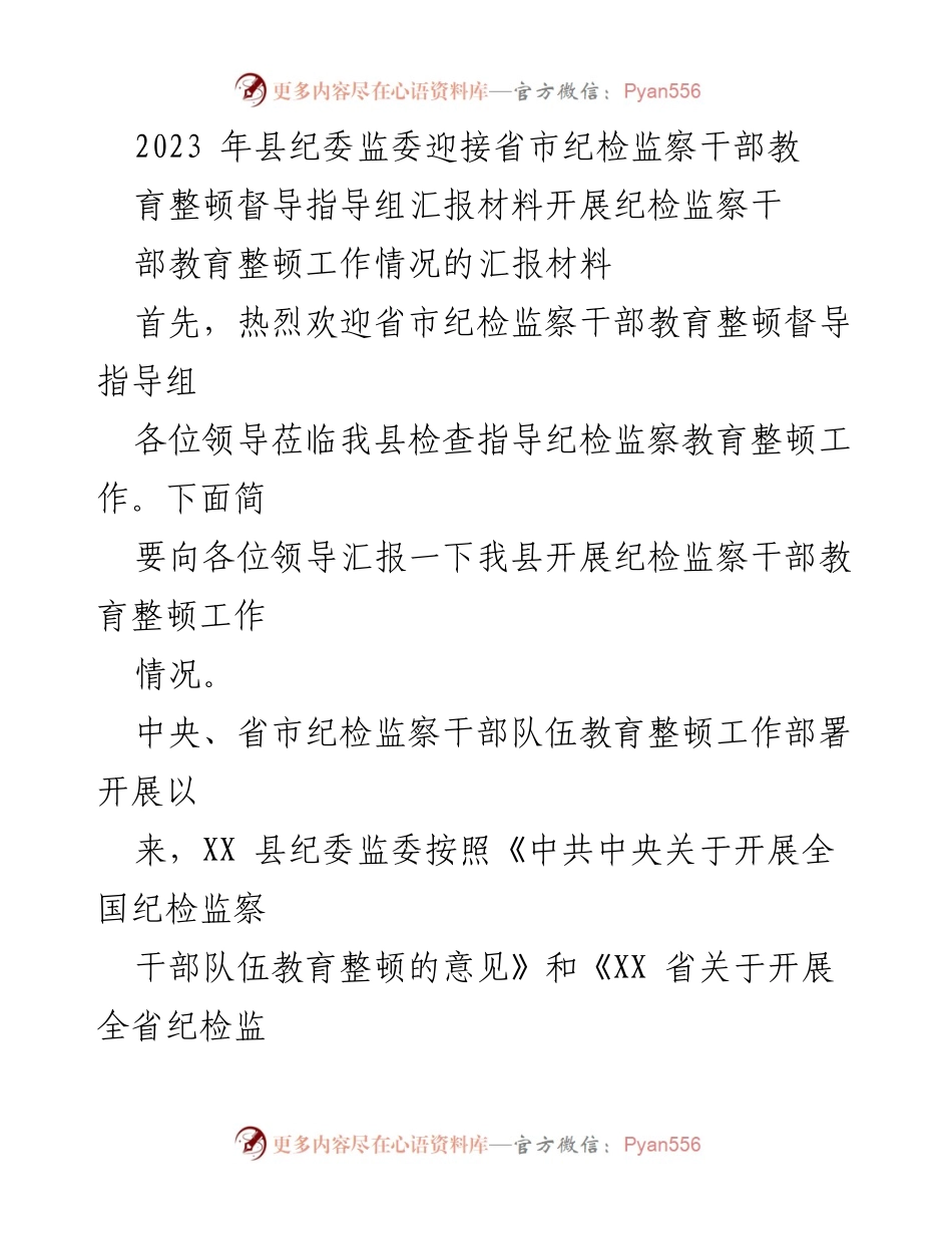 [发言] 纪检监察干部教育整顿督导 - XX县纪委监委纪检监察干部教育整顿工作汇报.docx_第1页