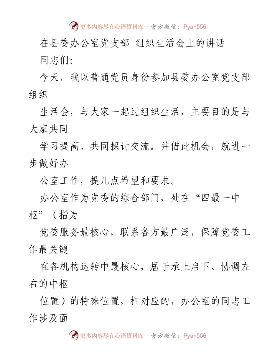 [发言] 组织生活会 - 提升政治站位与责任担当，推动办公室工作新作为.docx_第1页