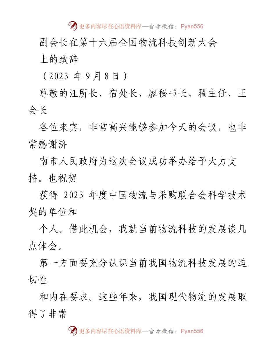 [发言] 第十六届全国物流科技创新大会 - 副会长致辞：推动物流科技高质量发展的思考.docx_第1页