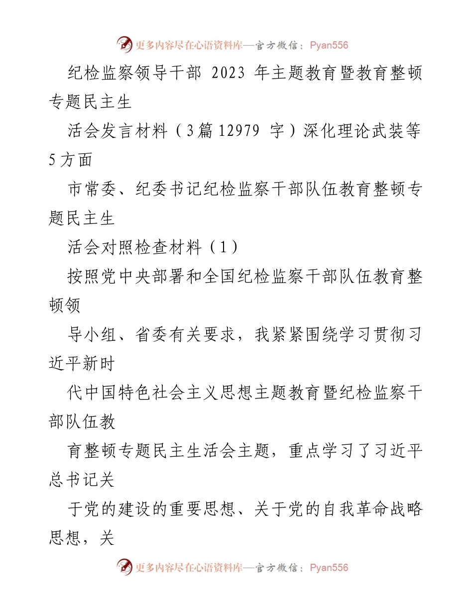 [发言] 纪检监察干部队伍教育整顿专题民主生活会 - 深化理论武装与忠诚教育的对照检查材料.docx_第1页