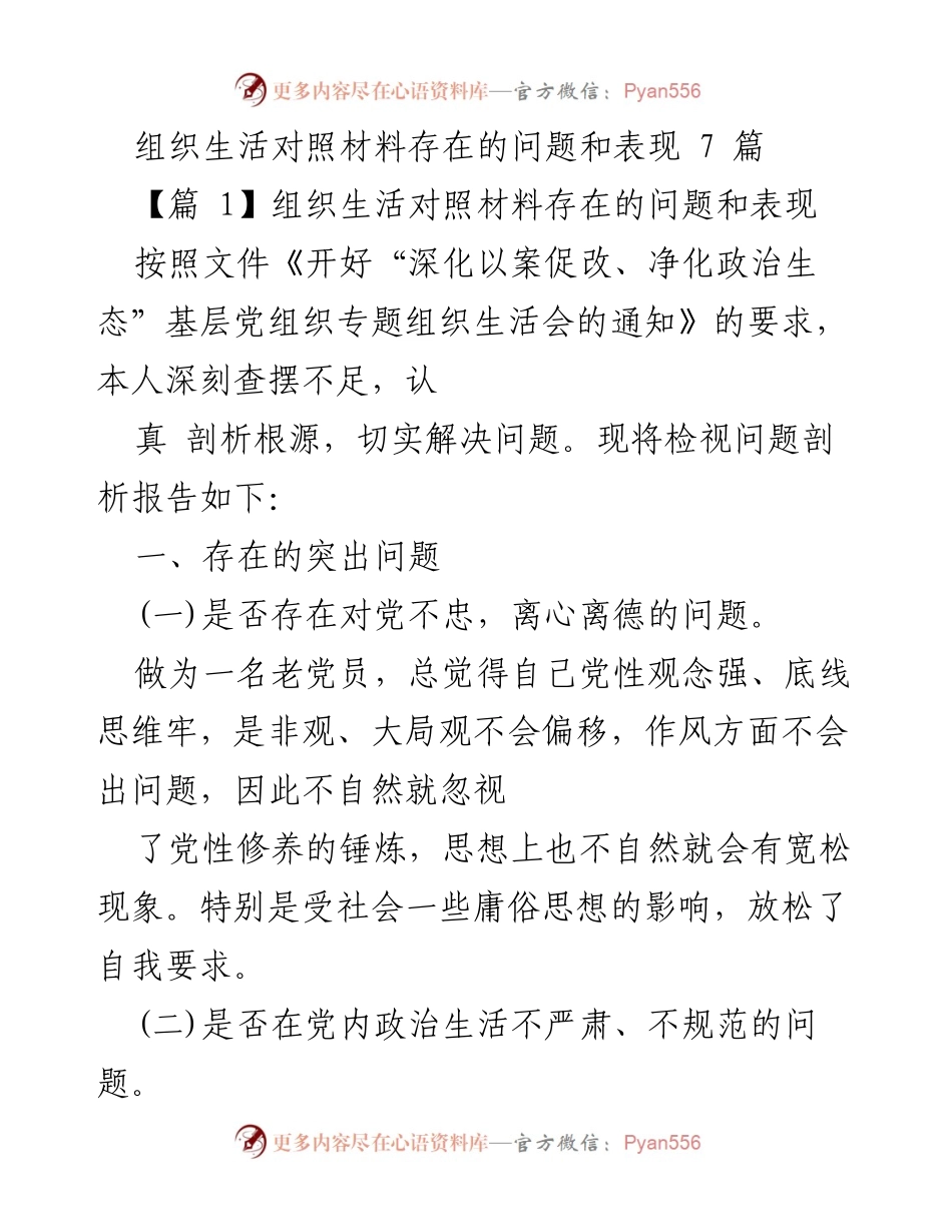 [发言] 组织生活会 - 组织生活对照材料问题剖析与整改措施.docx_第1页