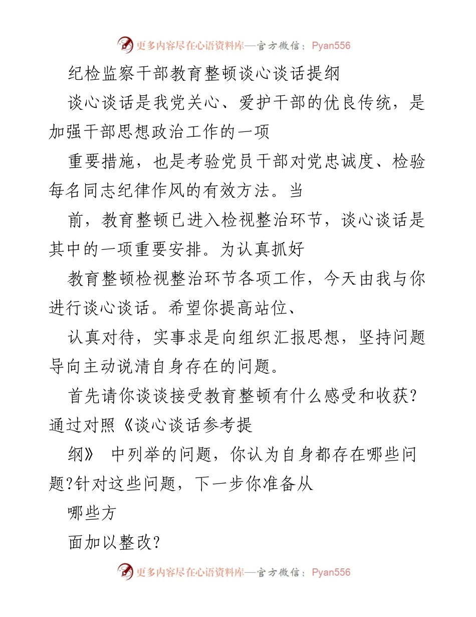 [发言] 纪检监察干部教育整顿 - 纪检监察干部教育整顿谈心谈话提纲解析.docx_第1页