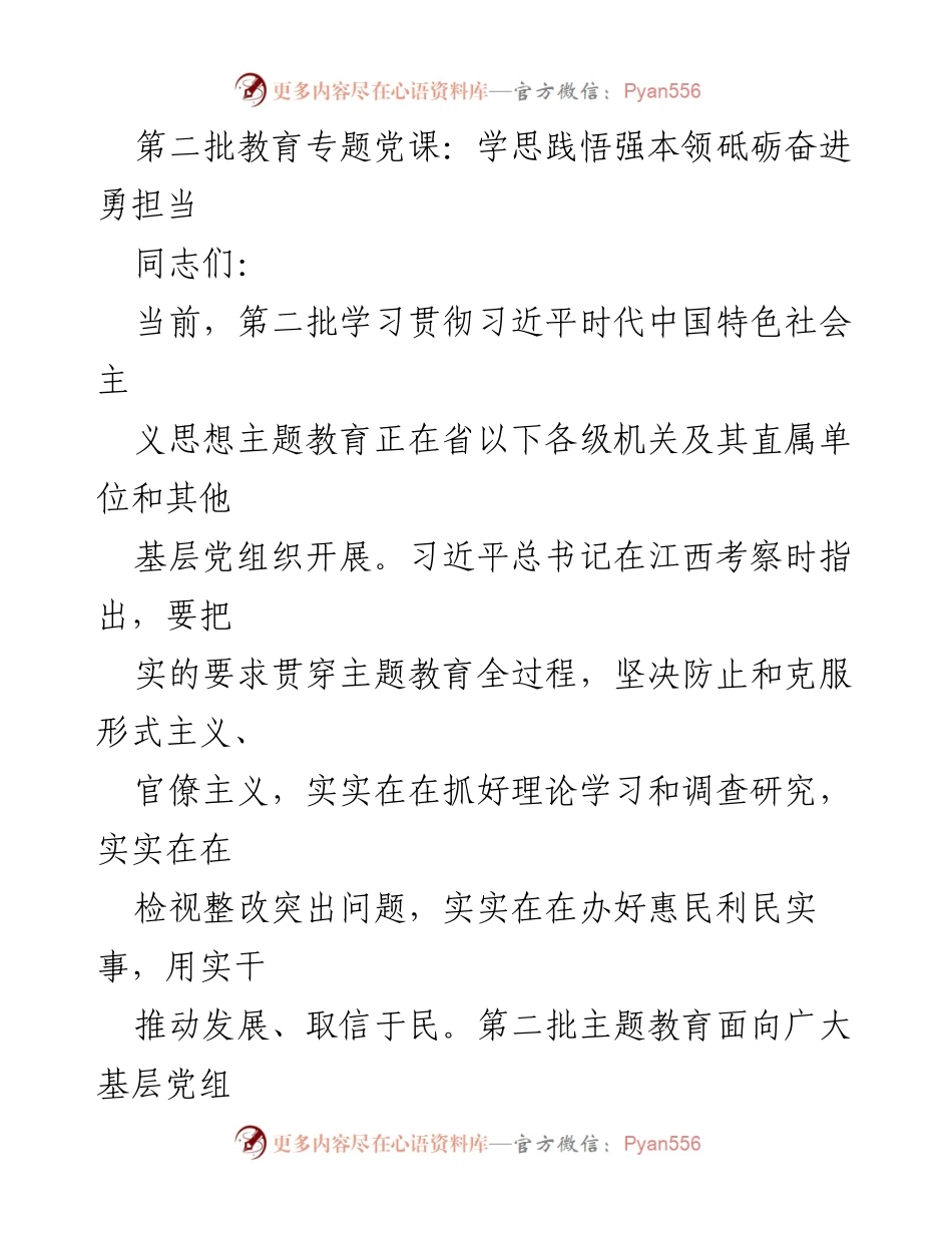 [发言] 第二批教育专题党课 - 学思践悟，砥砺奋进，勇担当.docx_第1页
