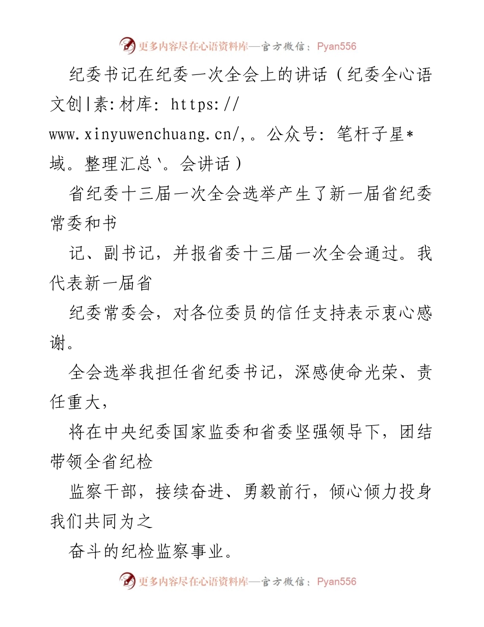 [发言] 纪委全会 - 新一届省纪委书记讲话：使命与责任的承诺.docx_第1页