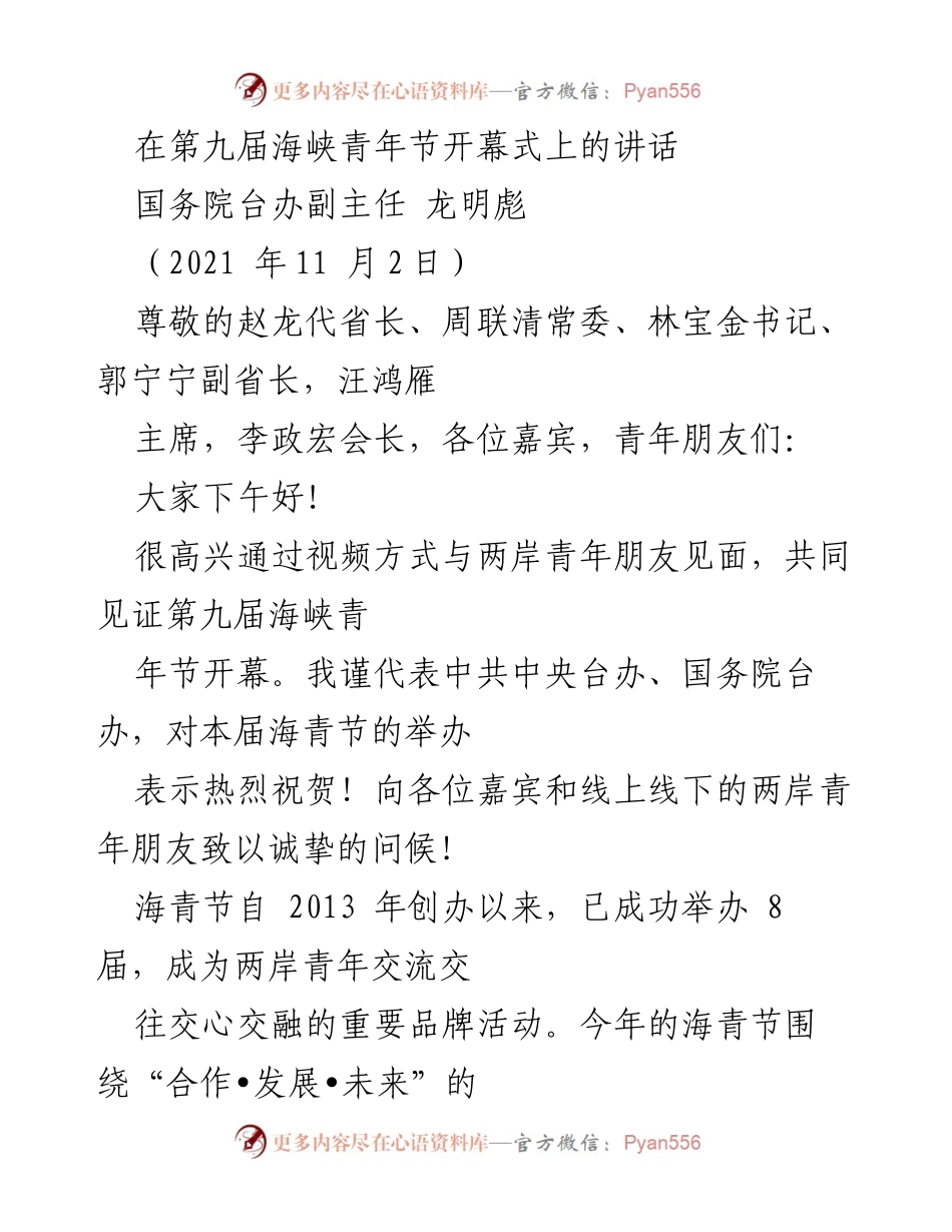 [发言] 第九届海峡青年节开幕式 - 龙明彪在海峡青年节开幕式上的讲话.docx_第1页