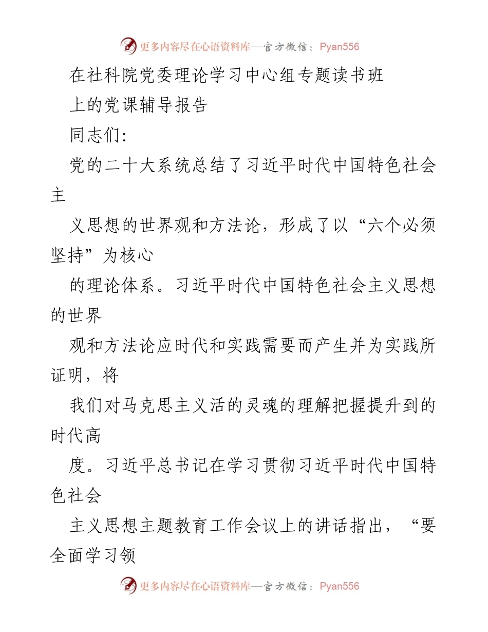 [发言] 社科院党委理论学习中心组专题读书班 - 深刻领悟习近平时代中国特色社会主义思想的世界观与方法论.docx_第1页