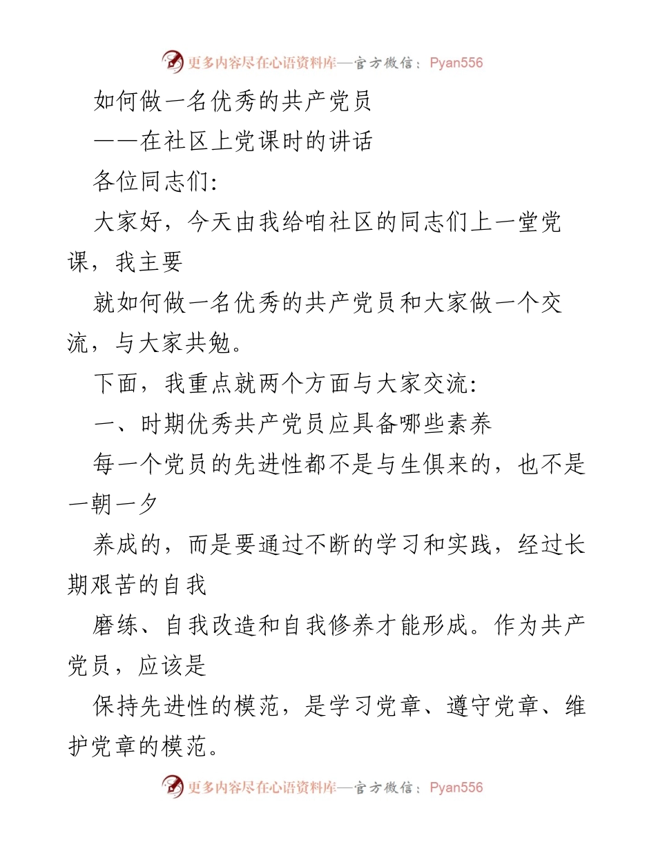 [发言] 社区党课 - 如何成为一名优秀的共产党员.docx_第1页