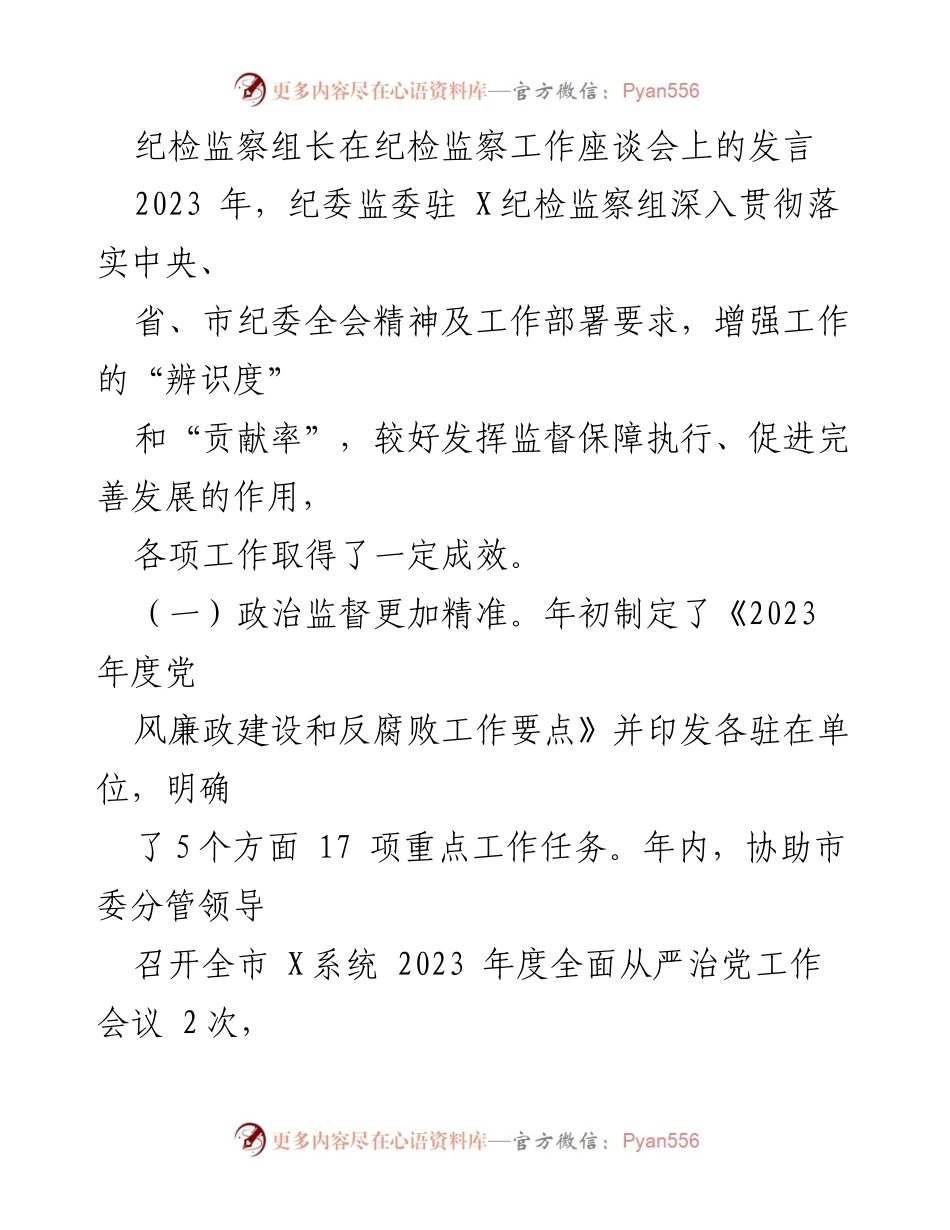 [发言] 纪检监察工作座谈会 - 加强监督，推动清廉建设：2023年纪检监察工作总结与反思.docx_第1页