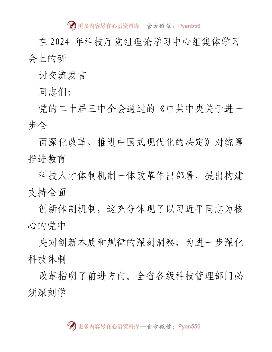 [发言] 科技厅党组理论学习中心组集体学习会 - 深化科技体制改革，推动高质量发展.docx_第1页