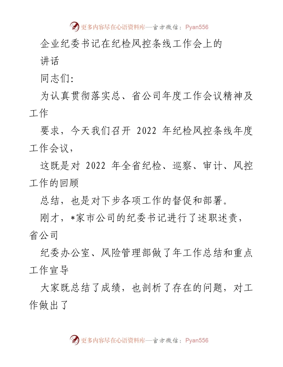 [发言] 纪检风控条线工作会 - 2022年纪检风控工作总结与部署讲话.docx_第1页