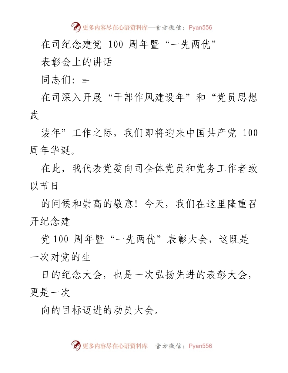 [发言] 纪念建党100周年暨表彰会 - 弘扬先进，铭记初心：在建党百年表彰大会上的讲话.docx_第1页