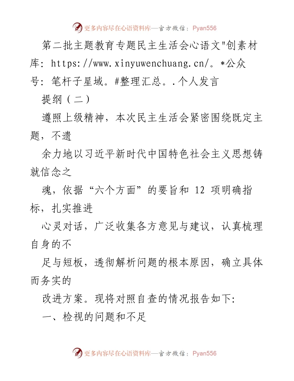 [发言] 第二批主题教育专题民主生活会 - 加强理论学习与政治素质提升的自查报告.docx_第1页