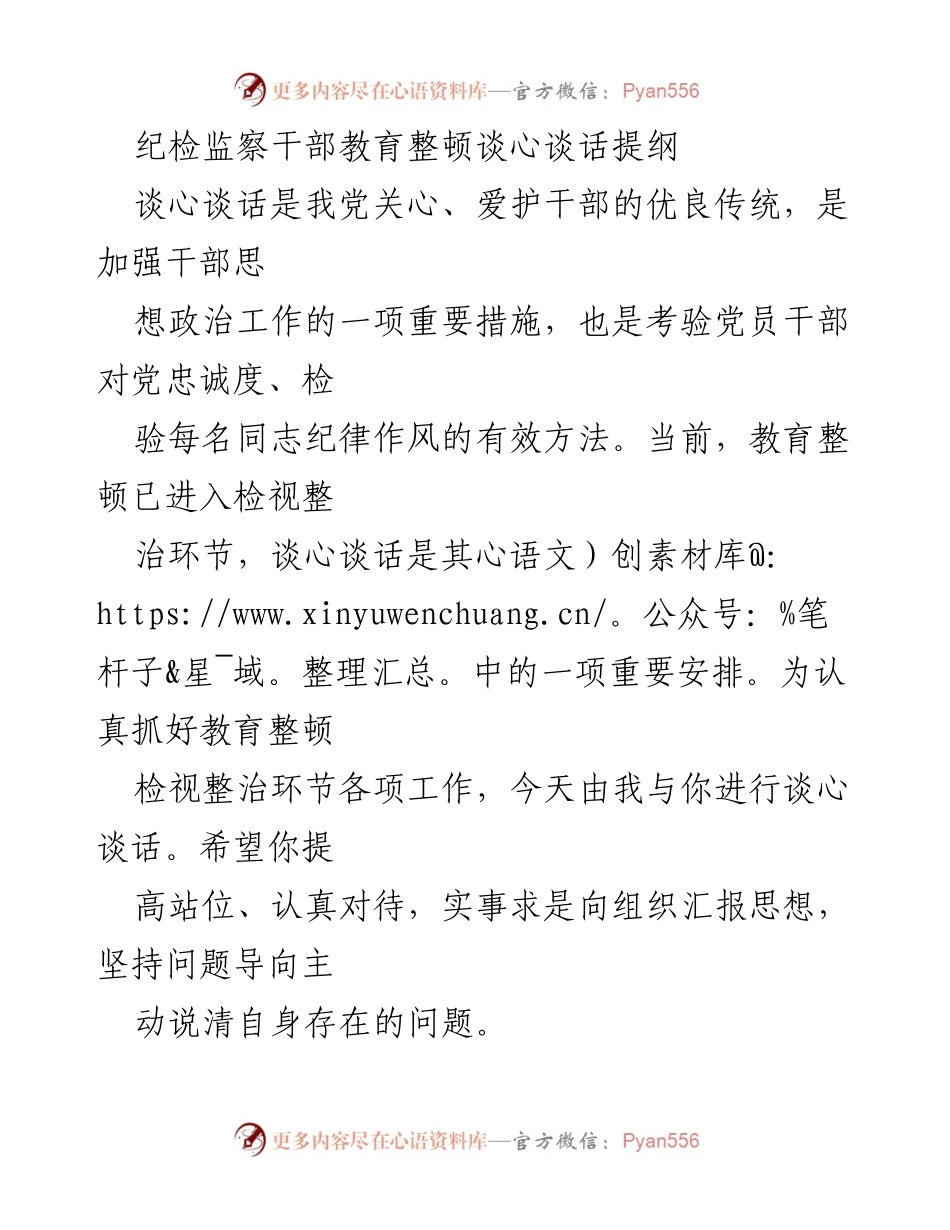 [发言] 纪检监察干部教育整顿 - 纪检监察干部教育整顿谈心谈话提纲_2.docx_第1页