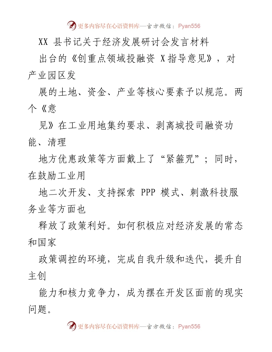 [发言] 经济发展研讨会 - 加快构建现代产业体系，推动开发区产业转型升级.docx_第1页